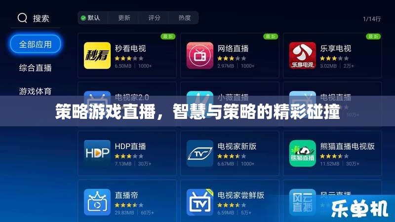 智慧與策略的碰撞，策略游戲直播的精彩瞬間
