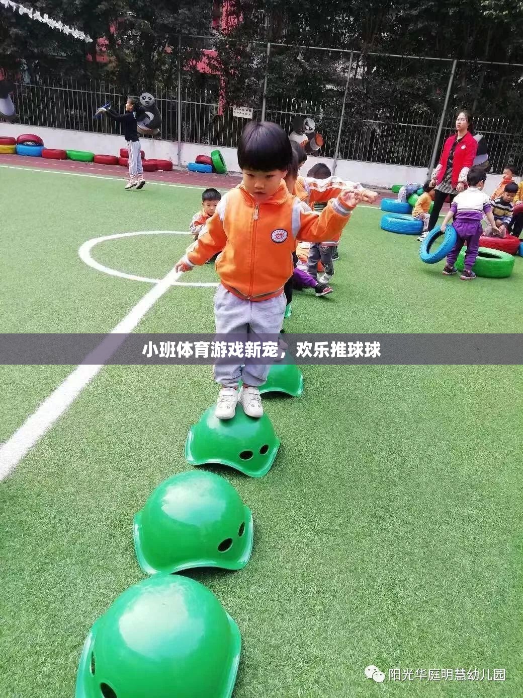 小班體育游戲新寵，歡樂推球球
