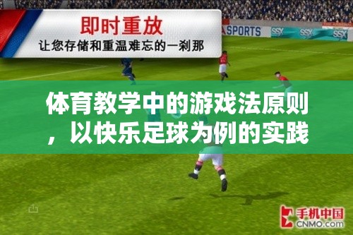 快樂(lè)足球，體育教學(xué)中游戲法原則的實(shí)踐探索
