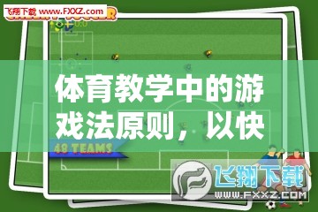 快樂(lè)足球，體育教學(xué)中游戲法原則的實(shí)踐探索
