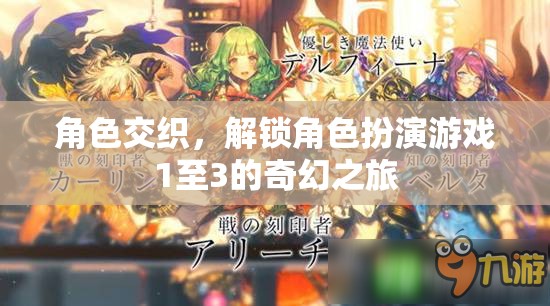 解鎖角色交織系列，1至3的奇幻角色扮演之旅