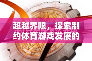 超越界限，探索制約體育游戲發(fā)展的關(guān)鍵因素  第3張