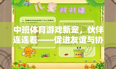 伙伴連連看，中班體育游戲新寵，促進友誼與協(xié)作的趣味挑戰(zhàn)
