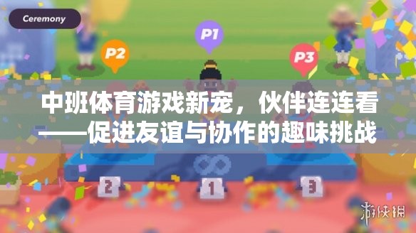 伙伴連連看，中班體育游戲新寵，促進友誼與協(xié)作的趣味挑戰(zhàn)