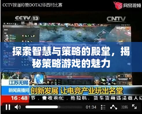 探索智慧與策略的殿堂，揭秘策略游戲的魅力