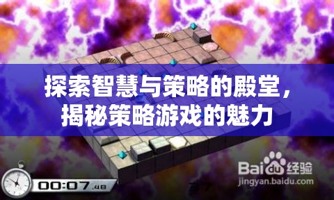 探索智慧與策略的殿堂，揭秘策略游戲的魅力