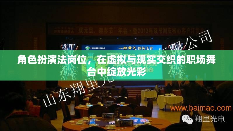 角色扮演法崗位，在虛擬與現(xiàn)實交織的職場舞臺中綻放光彩