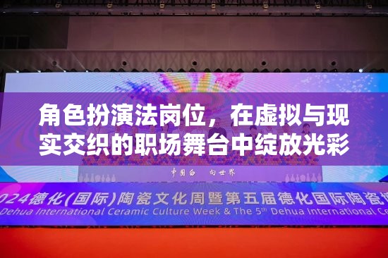角色扮演法崗位，在虛擬與現(xiàn)實交織的職場舞臺中綻放光彩