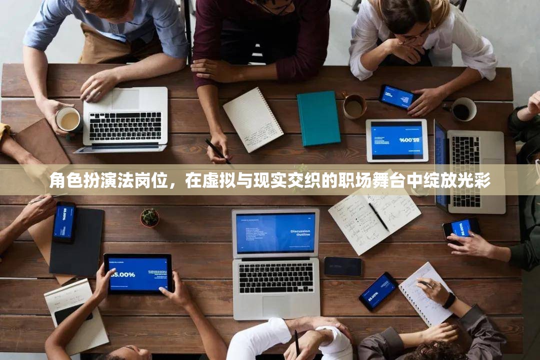 角色扮演法崗位，在虛擬與現(xiàn)實交織的職場舞臺中綻放光彩