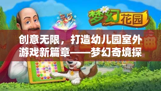 創(chuàng)意啟航，打造夢幻奇境探險——幼兒園室外游戲新篇章