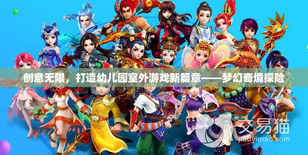創(chuàng)意啟航，打造夢幻奇境探險——幼兒園室外游戲新篇章