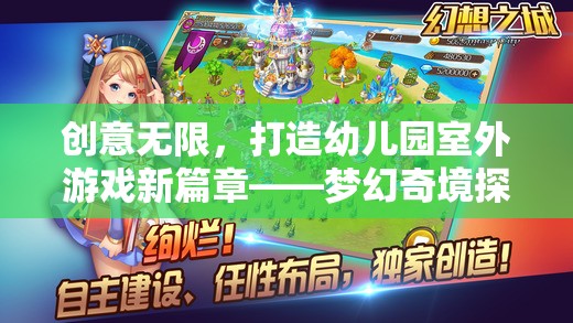 創(chuàng)意啟航，打造夢幻奇境探險——幼兒園室外游戲新篇章