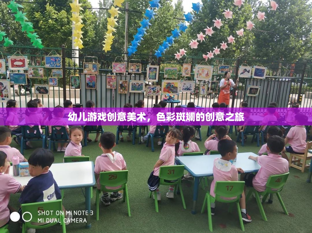 色彩斑斕的創(chuàng)意之旅，幼兒游戲創(chuàng)意美術(shù)的奇妙世界