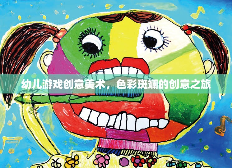 色彩斑斕的創(chuàng)意之旅，幼兒游戲創(chuàng)意美術(shù)的奇妙世界