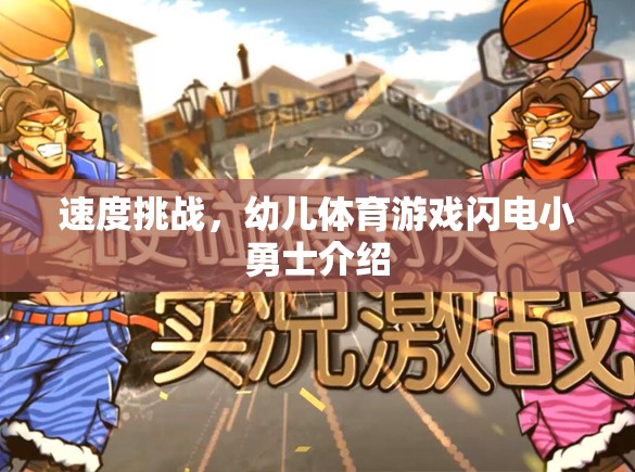 閃電小勇士，激發(fā)幼兒潛能的速度挑戰(zhàn)