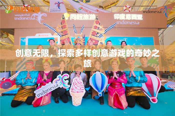 創(chuàng)意無界，探索多樣創(chuàng)意游戲的奇妙之旅
