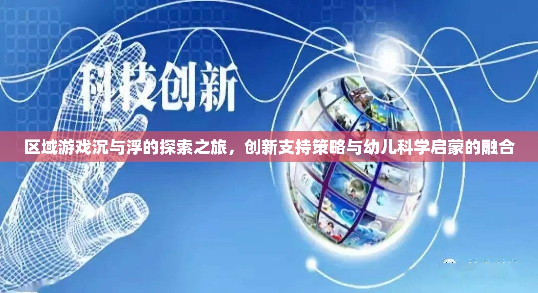 區(qū)域游戲，沉浮探索之旅與幼兒科學(xué)啟蒙的融合創(chuàng)新策略