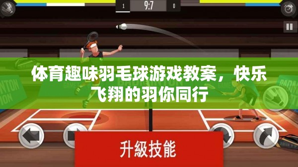 羽你同行，快樂(lè)飛翔的羽毛球趣味游戲教案  第1張