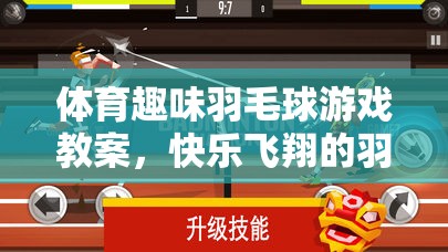 羽你同行，快樂(lè)飛翔的羽毛球趣味游戲教案  第2張