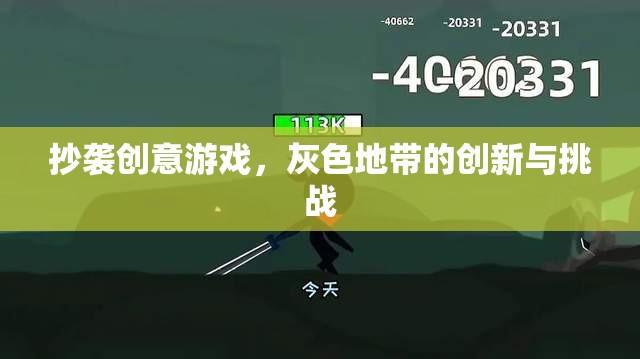 抄襲創(chuàng)意游戲，灰色地帶的創(chuàng)新與挑戰(zhàn)