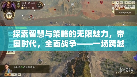 帝國時代，全面戰(zhàn)爭——一場跨越時空的智慧與策略較量