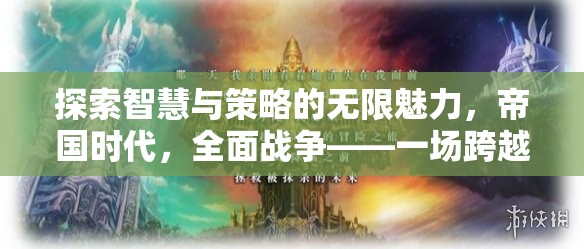 帝國時代，全面戰(zhàn)爭——一場跨越時空的智慧與策略較量