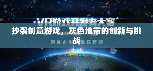 抄襲創(chuàng)意游戲，灰色地帶的創(chuàng)新與挑戰(zhàn)