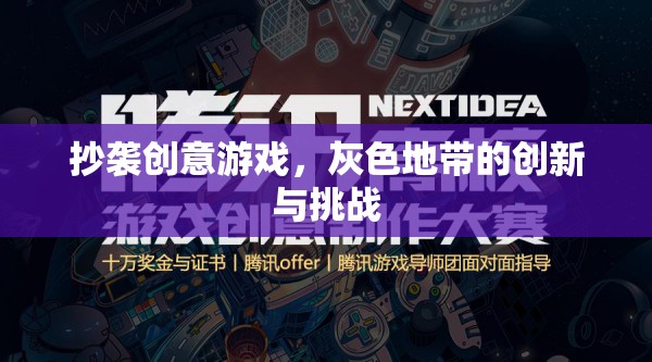 抄襲創(chuàng)意游戲，灰色地帶的創(chuàng)新與挑戰(zhàn)