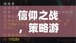 信仰之戰(zhàn)，策略游戲中的信仰戰(zhàn)士深度解析