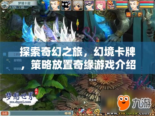 幻境卡牌，策略放置奇緣——探索奇幻之旅