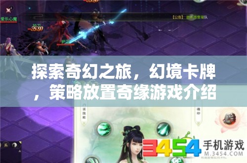 幻境卡牌，策略放置奇緣——探索奇幻之旅