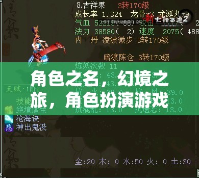 角色之名，幻境之旅，角色扮演游戲中的昵稱(chēng)藝術(shù)