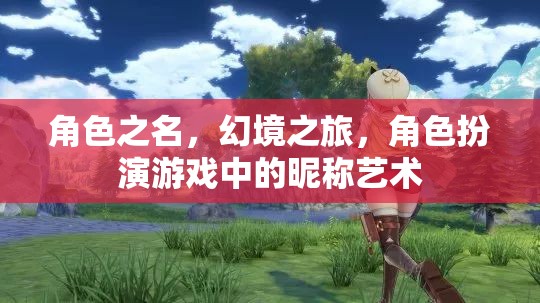 角色之名，幻境之旅，角色扮演游戲中的昵稱(chēng)藝術(shù)