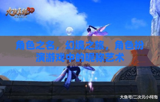 角色之名，幻境之旅，角色扮演游戲中的昵稱(chēng)藝術(shù)