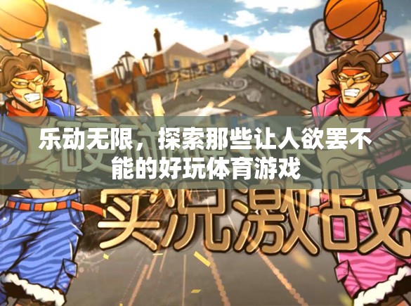 樂動無限，探索那些令人欲罷不能的體育游戲魅力
