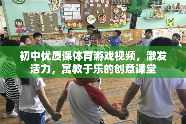 初中體育游戲視頻，激發(fā)活力，寓教于樂的創(chuàng)意課堂