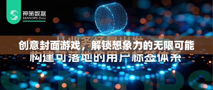 創(chuàng)意封面游戲，解鎖想象力的無限可能