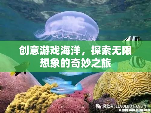 創(chuàng)意游戲海洋，開啟無限想象的奇妙探險之旅
