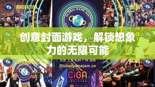 創(chuàng)意封面游戲，解鎖想象力的無限可能