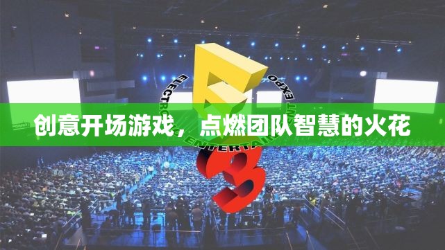 創(chuàng)意開場游戲，點燃團隊智慧的火花