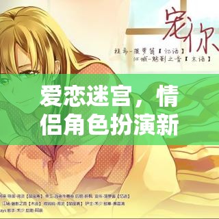 愛(ài)戀迷宮，解鎖情侶角色扮演新紀(jì)元
