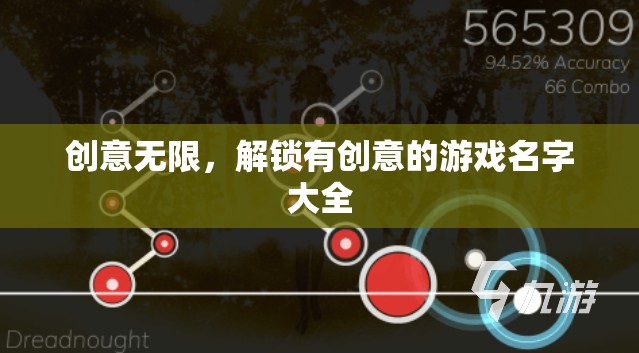 解鎖創(chuàng)意，有創(chuàng)意的游戲名字大全