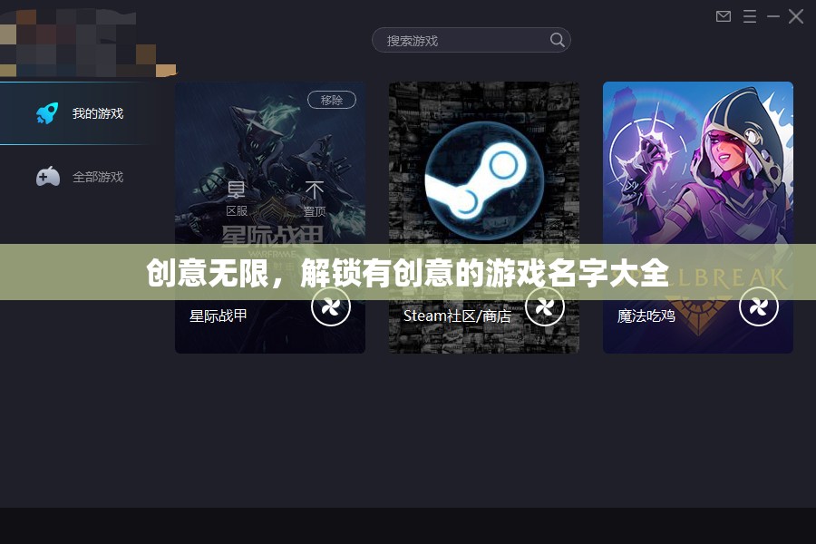 解鎖創(chuàng)意，有創(chuàng)意的游戲名字大全
