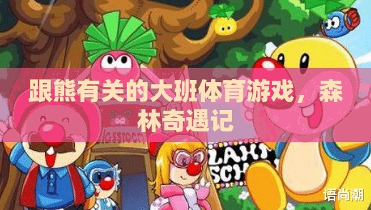 森林奇遇記，大班兒童與熊的歡樂(lè)體育冒險(xiǎn)