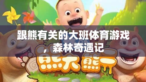森林奇遇記，大班兒童與熊的歡樂(lè)體育冒險(xiǎn)