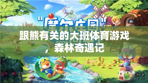 森林奇遇記，大班兒童與熊的歡樂(lè)體育冒險(xiǎn)