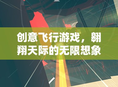 翱翔天際，創(chuàng)意飛行游戲的無限想象之旅