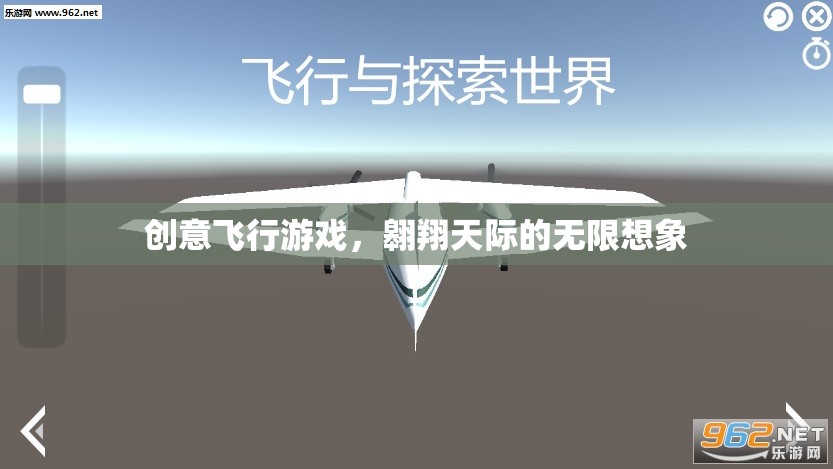 翱翔天際，創(chuàng)意飛行游戲的無限想象之旅