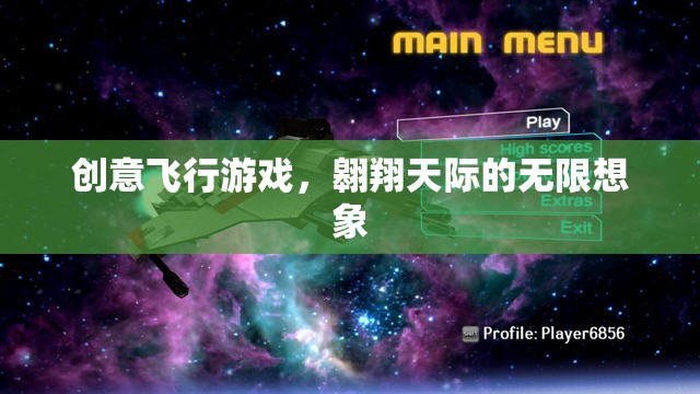 翱翔天際，創(chuàng)意飛行游戲的無限想象之旅
