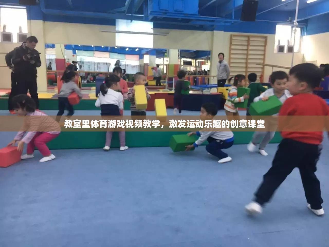 創(chuàng)意體育游戲視頻教學(xué)，激發(fā)教室里的運(yùn)動樂趣